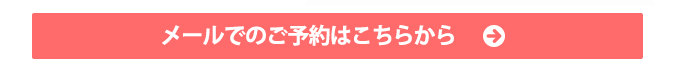 メールでのご予約はこちらから
