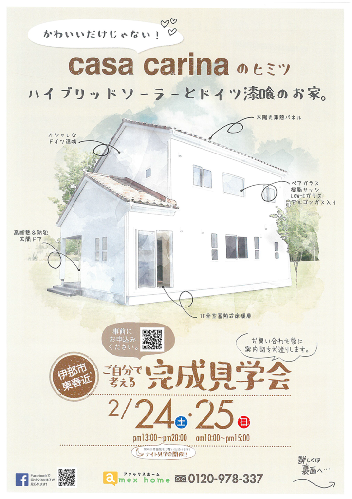伊那市東春近にて開催!完全予約制の「かわいいだけじゃない! ハイブリッドソーラーとドイツ漆喰のお家」完成見学会01